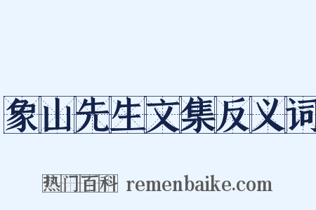 象山先生文集反义词是什么意思的图片
